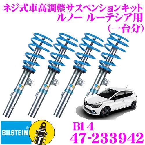 ビルシュタイン BILSTEIN B14 47-233942ネジ式車高調整サスペンションキット ルノ...