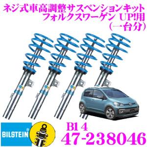 ビルシュタイン BILSTEIN B14 47-238046ネジ式車高調整サスペンションキット フォルクスワーゲン UP!用 車1台分セット