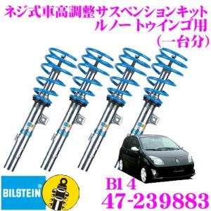 ビルシュタイン BILSTEIN B14 47-239883ネジ式車高調整サスペンションキット ルノー トゥインゴ用 車1台分セット