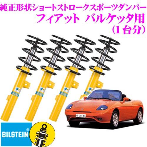 ビルシュタイン BILSTEIN B8 純正形状ショートストロークスポーツダンパー フィアット バル...