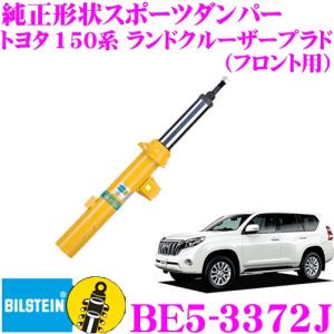 ビルシュタイン BILSTEIN B6 BE5-3372J 純正形状スポーツダンパー トヨタ 150シリーズ(GDJ150W 2.8TX) ランドクルーザープラド用