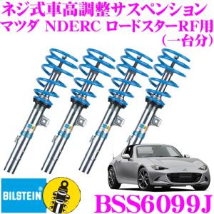 ビルシュタイン BILSTEIN B14 BSS6099J ネジ式車高調整サスペンションキット マツダ NDERC ロードスターRF用 車1台分セット｜creer-net