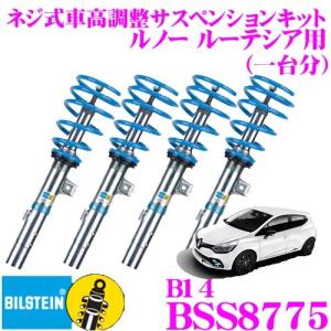 ビルシュタイン BILSTEIN B14 BSS8775ネジ式車高調整サスペンションキット ルノー ルーテシア用 車1台分セット｜creer-net