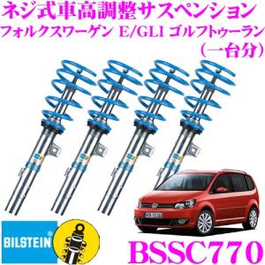 ビルシュタイン BILSTEIN B14 BSSC770 ネジ式車高調整サスペンションキット
