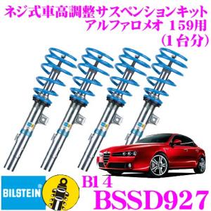 ビルシュタイン BILSTEIN B14 BSSD927 ネジ式車高調整サスペンションキット アルファロメオ 159用 車1台分セット