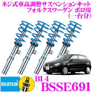 ビルシュタイン BILSTEIN B14 BSSE691ネジ式車高調整サスペンションキット フォルクスワーゲン ポロ用 車1台分セット