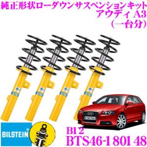 ビルシュタイン B12 BTS46-180148  純正形状ローダウンサスペンションキット アウディ 1.8, 1.8T A3用 車1台分セット｜creer-net