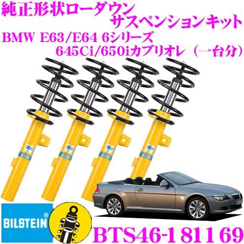 ビルシュタイン B12 PRO-KIT BTS46-181169 純正形状サスペンションキット BM...