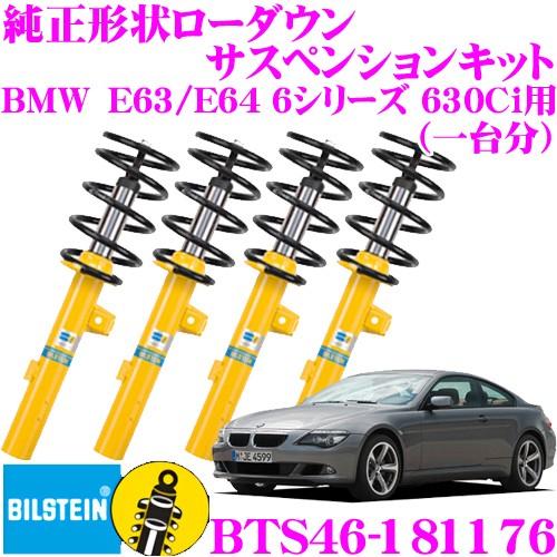 ビルシュタイン B12 PRO-KIT BTS46-181176  純正形状ローダウンサスペンション...