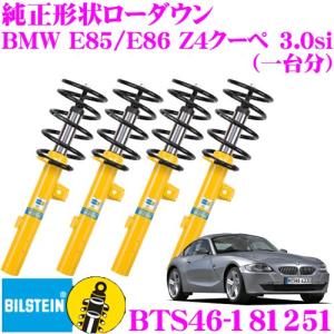ビルシュタイン B12 PRO-KIT BTS46-181251  純正形状ローダウンサスペンションキット BMW E85/E86 Z4 クーペ 3.0si用 車1台分セット｜creer-net