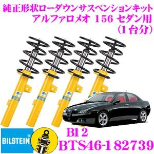 ビルシュタイン B12 BTS46-182739  純正形状ローダウンサスペンションキット アルファ...