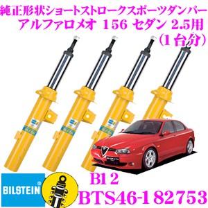 アルファロメオ156 ビルシュタイン リア フロント 車高調