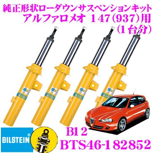 ビルシュタイン B12 BTS46-182852  純正形状ローダウンサスペンションキット アルファ...