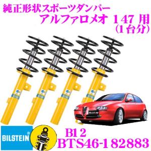 ビルシュタイン B12 BTS46-182883  純正形状ローダウンサスペンションキット アルファロメオ 147用 車1台分セット｜creer-net