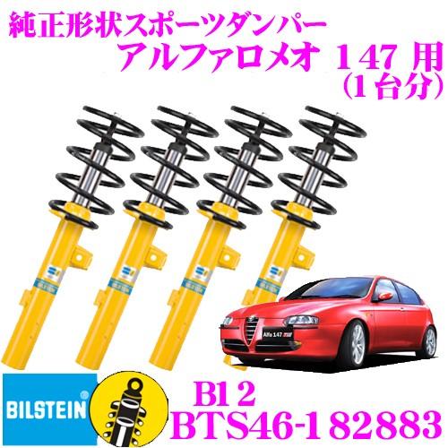 ビルシュタイン B12 BTS46-182883  純正形状ローダウンサスペンションキット アルファ...