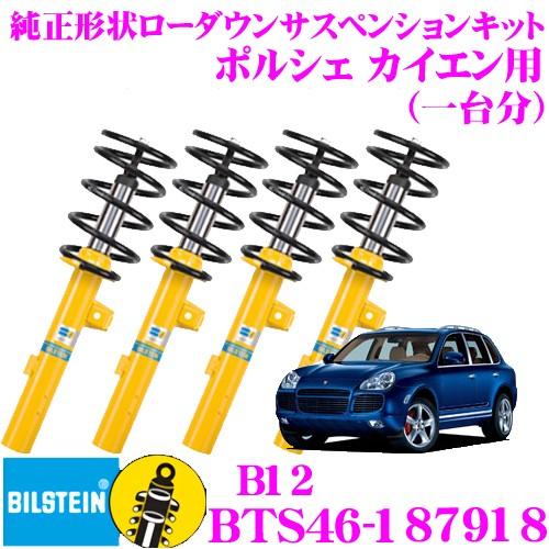 ビルシュタイン B12 BTS46-187918 純正形状ローダウンサスペンションキット ポルシェ ...
