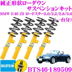 ビルシュタイン B12 PRO-KIT BTS46-189509 純正形状ローダウンサスペンションキット BMW E40 Z3 ロードスター 2.0/2.2/2.8/3.0用