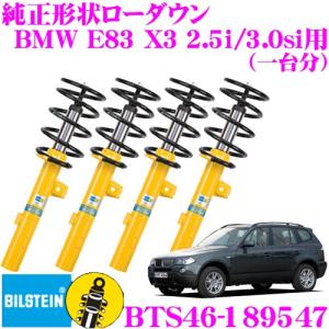 ビルシュタイン B12 PRO-KIT BTS46-189547  純正形状ローダウンサスペンションキット BMW E83 X3 2.5i/3.0si用 車1台分セット