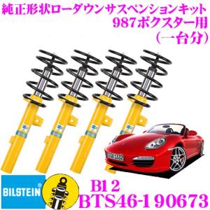 ビルシュタイン B12 BTS46-190673 純正形状ローダウンサスペンションキット ポルシェ 987ボクスター用 車1台分セット｜creer-net