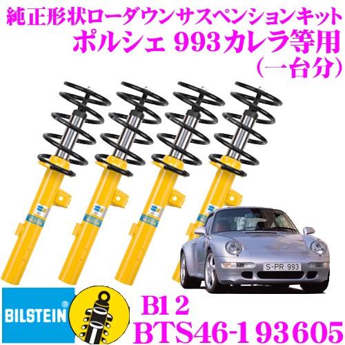 ビルシュタイン B12 BTS46-193605 純正形状ローダウンサスペンションキット ポルシェ ...