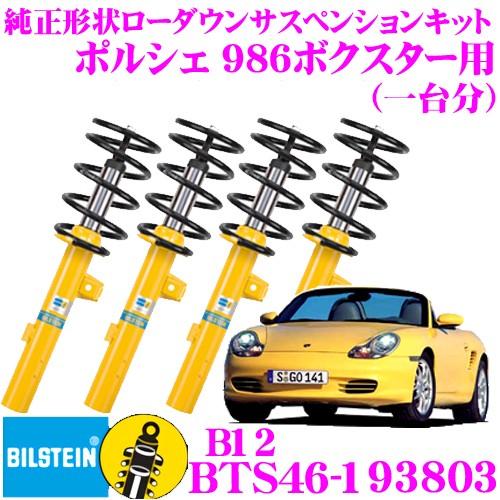 ビルシュタイン B12 BTS46-193803 純正形状ローダウンサスペンションキット ポルシェ ...