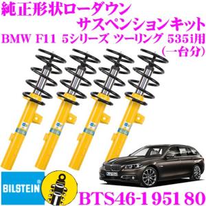BILSTEIN（ビルシュタイン） B12 BTS5111J 純正形状ローダウン