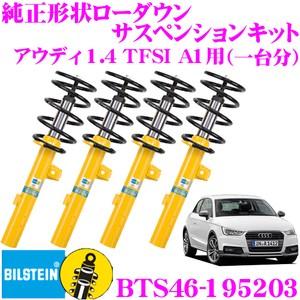 ビルシュタイン B12 PRO-KIT BTS46-195203  純正形状ローダウンサスペンションキット アウディ 1.4 TFSI A1用 車1台分セット