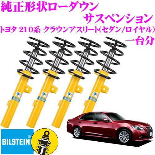 ビルシュタイン B12 BTS5093J  純正形状ローダウンサスペンションキット トヨタ 210系...