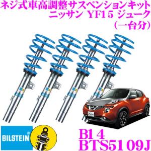 ビルシュタイン B12 BTS5109J  純正形状ローダウンサスペンションキット ニッサン YF15 ジューク用 車1台分セット｜creer-net
