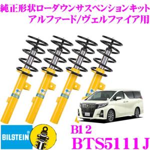 ビルシュタイン B12 BTS5111J  純正形状ローダウンサスペンションキット トヨタ 30系 アルファード/ヴェルファイア用 車1台分セット