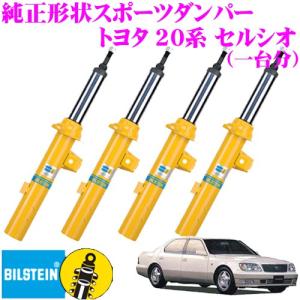 ビルシュタイン BILSTEIN B6 純正形状スポーツダンパー トヨタ 20系 セルシオ用 1台分/単筒タイプ フロントBE5-2734×2/リアBE5-2735×2｜creer-net