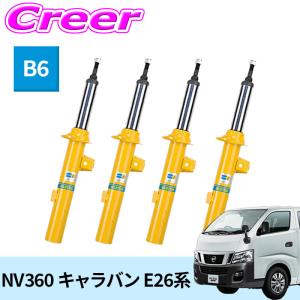 NV350 E26キャラバン　前期2WD アブソーバー1台分 MONROE ニッサン NV350 キャラバン モンロー ショック アブソーバー