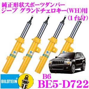ビルシュタイン BILSTEIN B6 純正形状スポーツダンパー ジープ チェロキー用 1台分/単筒タイプ フロントBE5-D721/リアBE5-D722｜creer-net