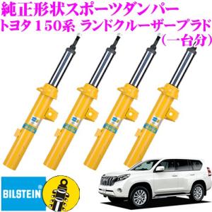 ビルシュタイン BILSTEIN B6 純正形状スポーツダンパー トヨタ 150シリーズ(GDJ150W 2,8TX) ランドクルーザープラド用