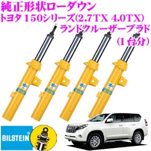 ビルシュタイン BILSTEIN B6 純正形状スポーツダンパー トヨタ 150シリーズ(2.7TX 4.0TX) ランドクルーザープラド用