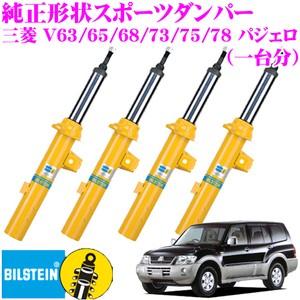 ビルシュタイン BILSTEIN B6 純正形状スポーツダンパー BE5-6271×2/BE5-6272×2  一台分/単筒タイプ｜creer-net