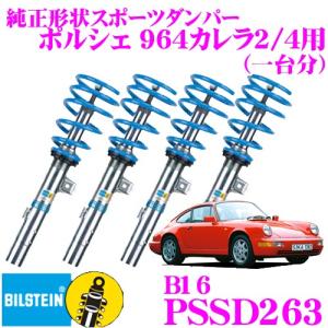 ビルシュタイン BILSTEIN B16 PSSD263 ネジ式車高調整サスペンションキット ポルシェ 964カレラ2/4用 1台分/倒立単筒タイプ｜creer-net