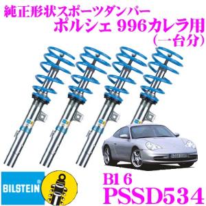 ビルシュタイン BILSTEIN B16 PSSD534 ネジ式車高調整サスペンションキット ポルシェ 996カレラ2用｜creer-net