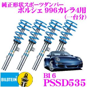 ビルシュタイン BILSTEIN B16 PSSD535 ネジ式車高調整サスペンションキット ポルシェ 996カレラ4/カレラ4S用