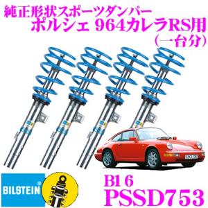 ビルシュタイン BILSTEIN B16 PSSD753ネジ式車高調整サスペンションキット ポルシェ 964カレラRS用 1台分/倒立単筒タイプ｜creer-net