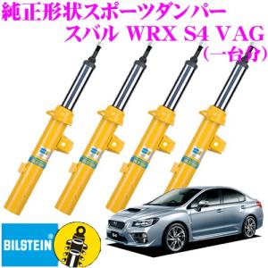 ビルシュタイン B6 純正形状スポーツダンパー 35-249467×1/35-249474×1/24-249485×2 スバル WRX S4 2.0ターボ（VAG）/WRX STI(VAB)用｜creer-net