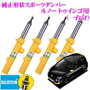 BILSTEIN（ビルシュタイン） B6 スタンダード BE3-3386J+BE3-3387J