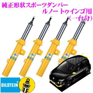 ビルシュタイン BILSTEIN B6 純正形状スポーツダンパー ルノー トゥインゴ用 1台分/複筒/単筒タイプ フロント22-240125/リアB36-1915｜creer-net