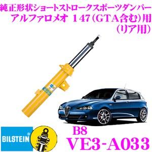 BILSTEIN（ビルシュタイン） BILSTEIN B8 VE3-A033純正形状ショート