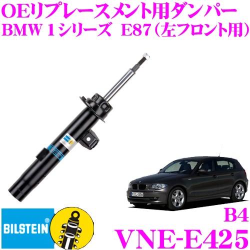 ビルシュタイン BILSTEIN B4 VNE-E425 純正補修用高品質ダンパー BMW 1シリー...