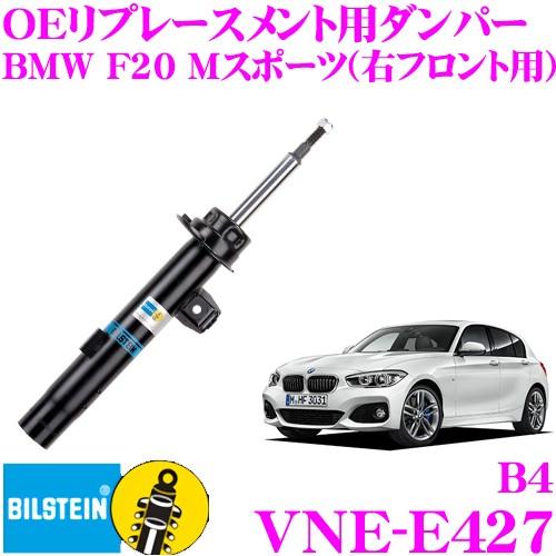 ビルシュタイン BILSTEIN B4 VNE-E427 純正補修用高品質ダンパー BMW 1シリー...
