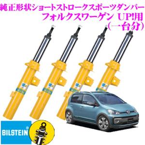 ビルシュタイン BILSTEIN B8 純正形状ショートストロークスポーツダンパー フォルクスワーゲン UP!用 1台分/複筒/単筒タイプ