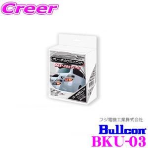 フジ電機工業 ブルコン BKU-03ブレーキ4灯化ユニット 【ヴェルファイア(H19/5〜H27/1)車】 【後続車への安全アピール!】｜creer-net