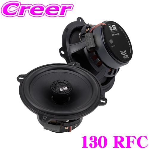 ブラム 130 RFC 13cm 2way 車載用 コアキシャル スピーカー ペア RELAXシリー...