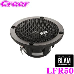 BLAM ブラム LFR50 2インチ(50mm) フルレンジ 車載用スピーカー 1ペア 定格入力:25W グリル付属 Liveシリーズ